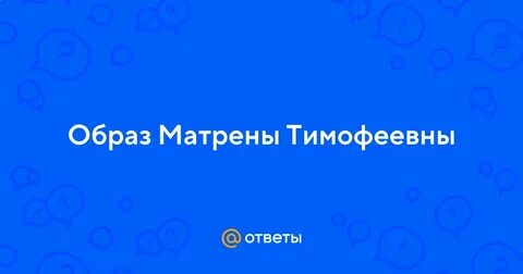 Матрена губернаторша