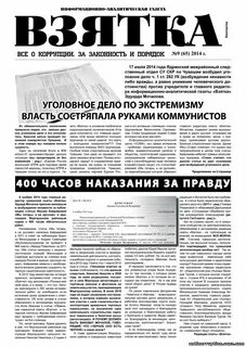 Газета взятка