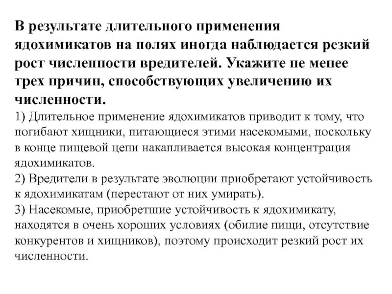 Причины увеличения численности насекомых вредителей. Почему при использовании пестицидов. Результат.