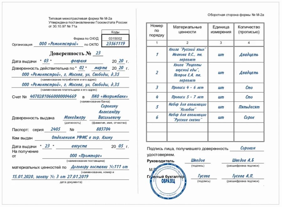 Образец заполненной доверенности