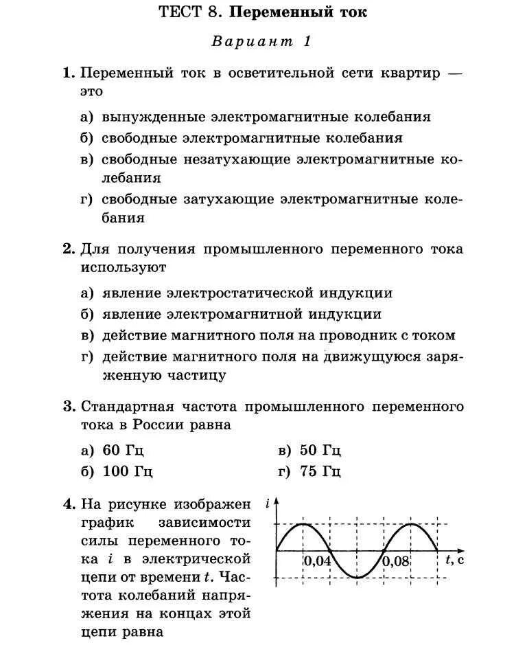 Результат теста по физике с ответами. Тест переменный ток. Контрольное тестирование по физике. Тесты по физике 11 класс. Физика сычев 10