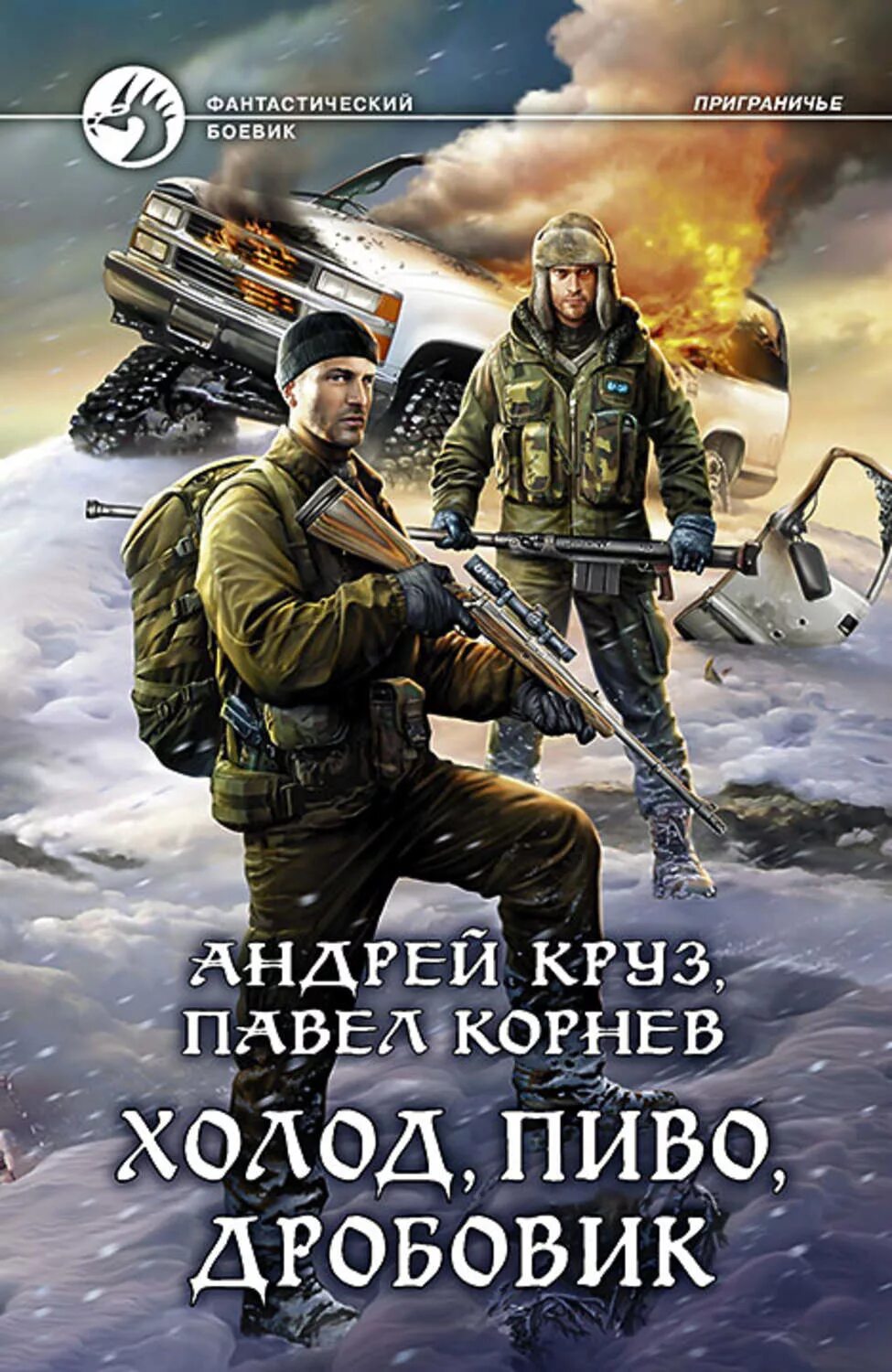 Аудиокниги попаданцы живой лед. Обложка книги Корнев холод, пиво, дробовик.