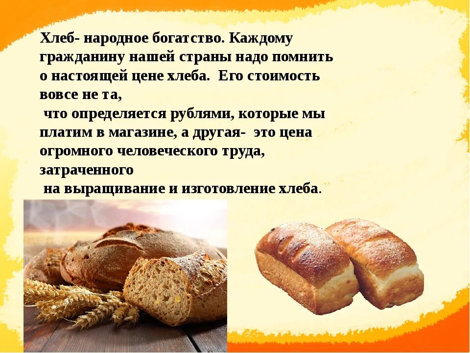 Программу хлеб. Хлеб всему голова. национальный хлеб. хлеб на руси. виды хлеба и хлебобулочных изделий.