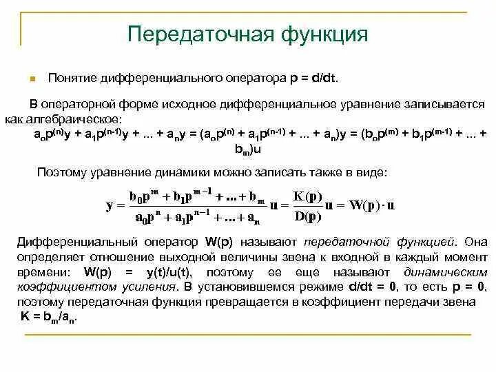 Автоматическая функция. Передаточная функция Тау. Дифференциальное уравнение передаточная функция Тау. Передаточная функция в операторной форме. Операторная передаточная функция цепи.