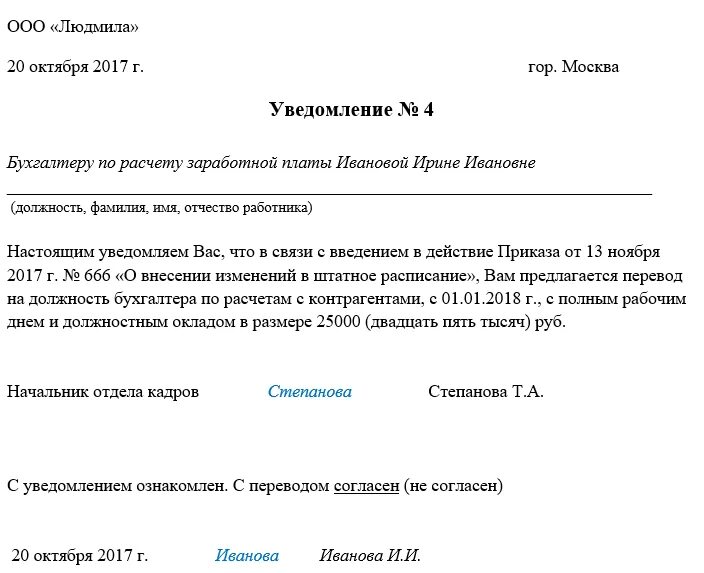 Уведомить перевод. Уведомление сотрудника о переводе на другую должность образец. Уведомление работнику о переводе в другой отдел внутри организации. Уведомление работника на перевод в другую организацию образец. Уведомление о временном переводе на другую должность образец.