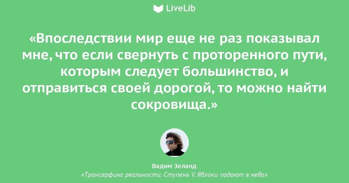 Яблоки не падают никогда отзывы. Трансерфинг реальности цитаты из книги. Трансерфинг реальности цитаты.