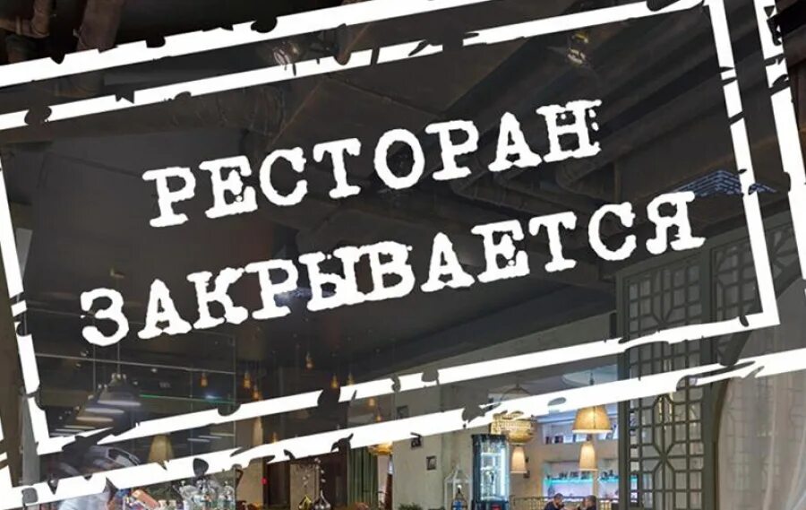 Закрыл кофейню. Ресторан закрыт. кафе закрыл роспотребнадзор. картинки о закрытии кафе. закрытие кафе роспотребнадзор.