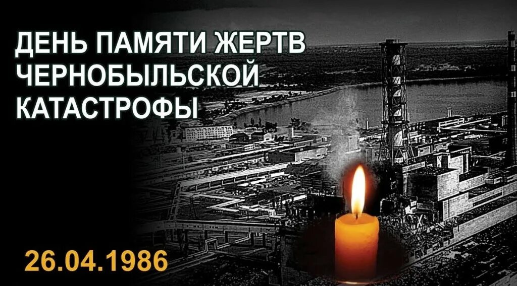 26 Апреля 1986 года Чернобыльская АЭС. 26 Апреля день памяти Чернобыльской трагедии. 26 Апреля ЧАЭС память. Чернобыль 26 апреля 1986 день памяти.