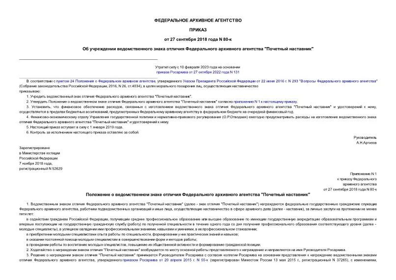 Приказ 80 с изменениями. 080 Приказ. Письмо ведомственные организации. Положение о федеральном архивном агентстве что написано. ПЭМИН приказ 080.