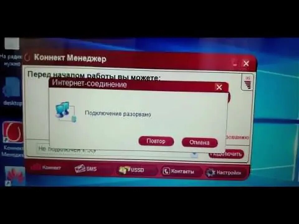 Почему соединение разорвано. Соединение разорвано на модеме. МТС Коннект не подключен к сети 3g. Подключение разорвано. Коннект менеджер не подключается к интернету.