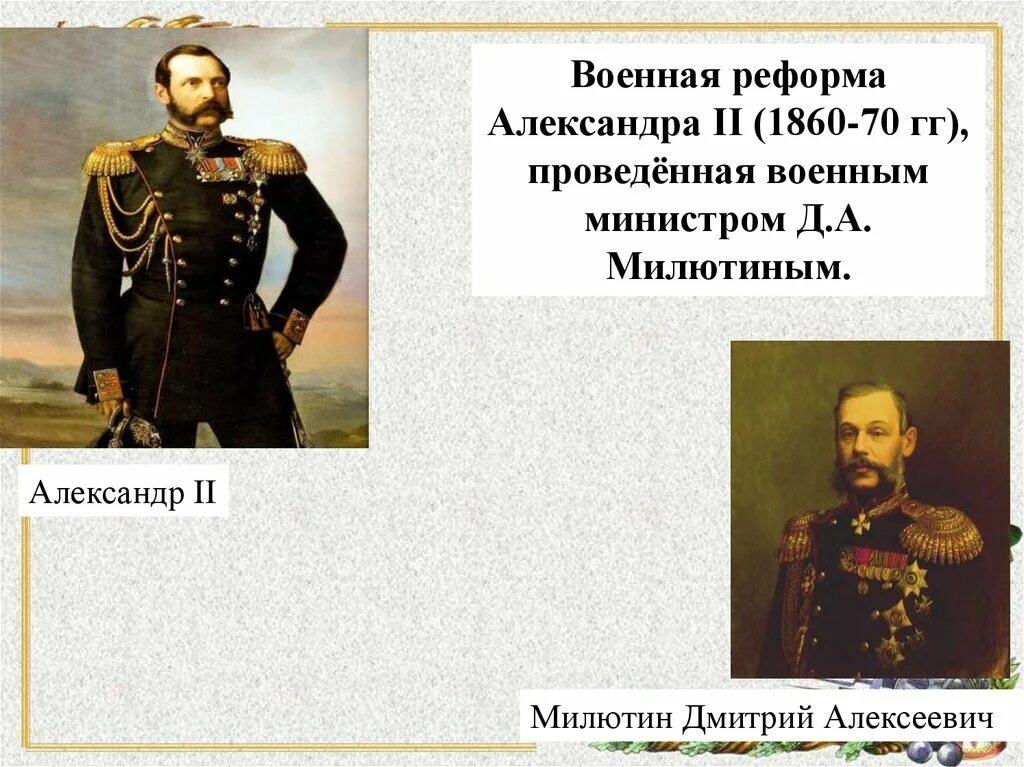 Военный министр при александре. Военная реформа д а Милютина. Военная реформа 1860 Милютин. Д А Милютина военные реформы 1860 1870 гг.