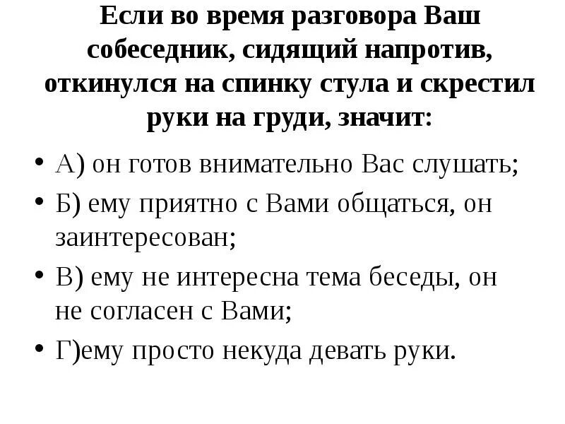 Если во время разговора собеседник скрестил руки и откинулся. Еслисобеседник откидывпется на спинку стула. Собеседник скрестил на груди руки это означает. Собеседник напротив.