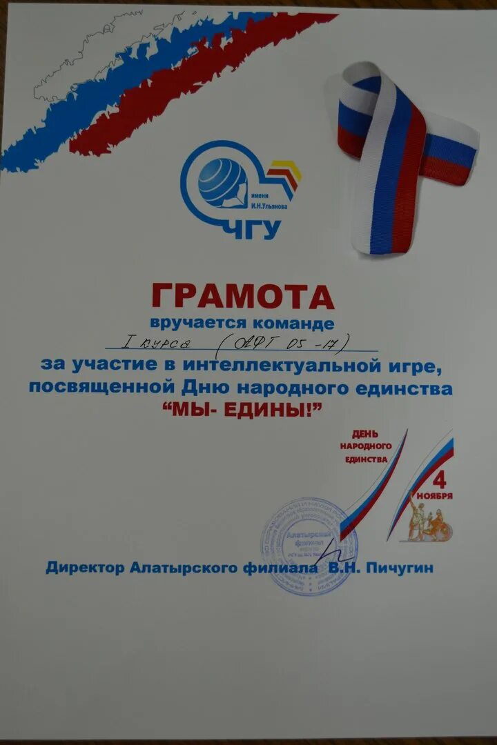 Интеллектуальная игра ко дню народного. Грамота день народного единства. диплом народное единство. диплом день народного единства. диплом грамота день народного единства.