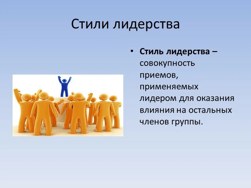 Презентация на тему лидерство в группе. Презентация лидер и лидерство. Тема лидерство. Презентация на тему лидерство. Тема лидерство.
