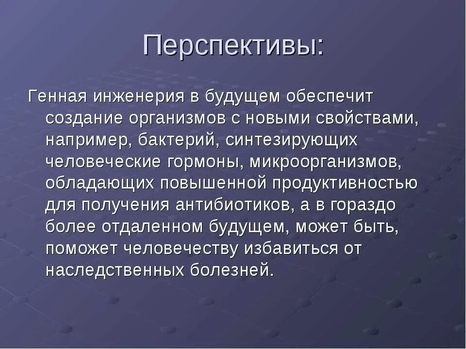 Какова цель генной инженерии. Перспективы развития генной инженерии кратко. Перспективы генной инженерии в медицине. Перспективы генетической инженерии. Генная инженерия и ее перспективы.