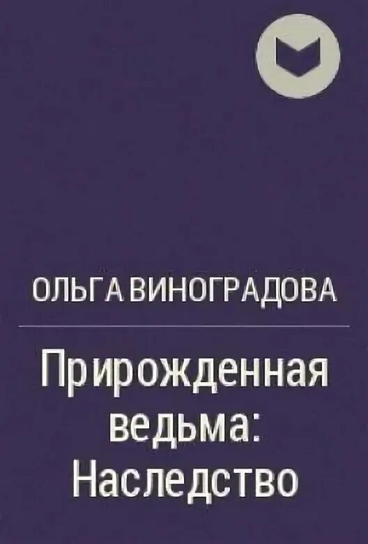 Ведьма по наследству читать. Книга наследство ведьмы. Ведьмино наследство. Ведьма по наследству. Жанр произведения ведьма по наследству.