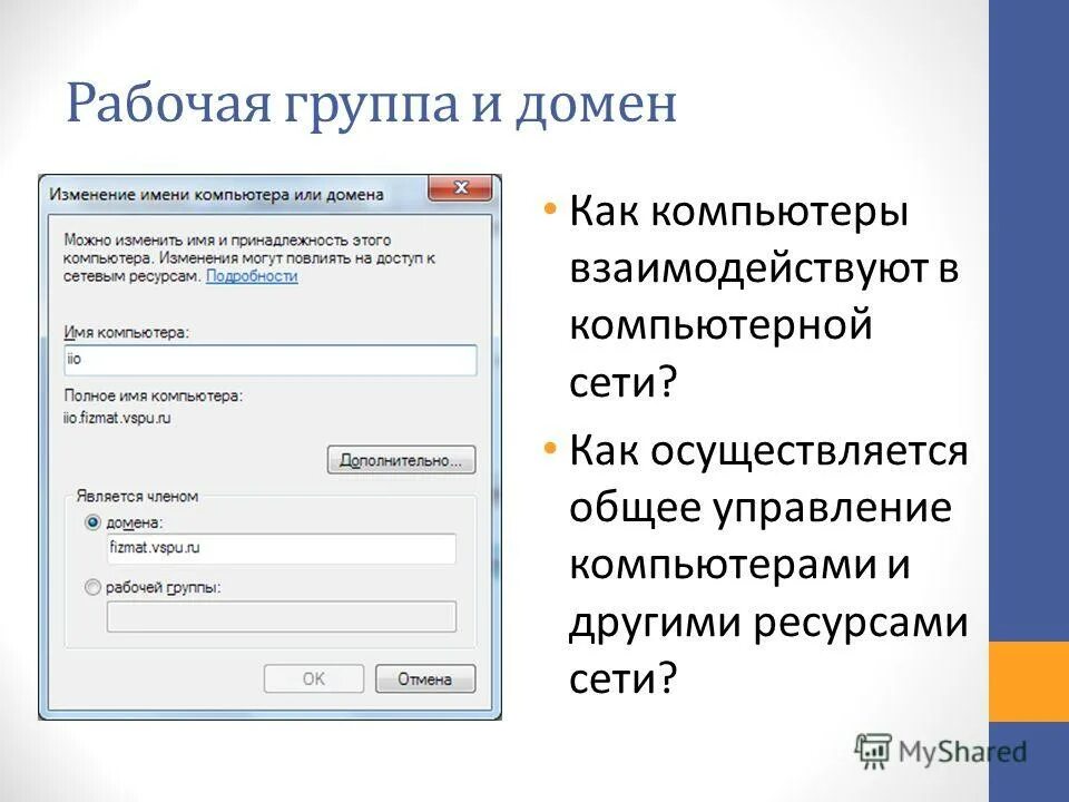 Имя домена компьютера. Имя компьютера имя домена. Рабочая группа. Рабочая группа компьютера.