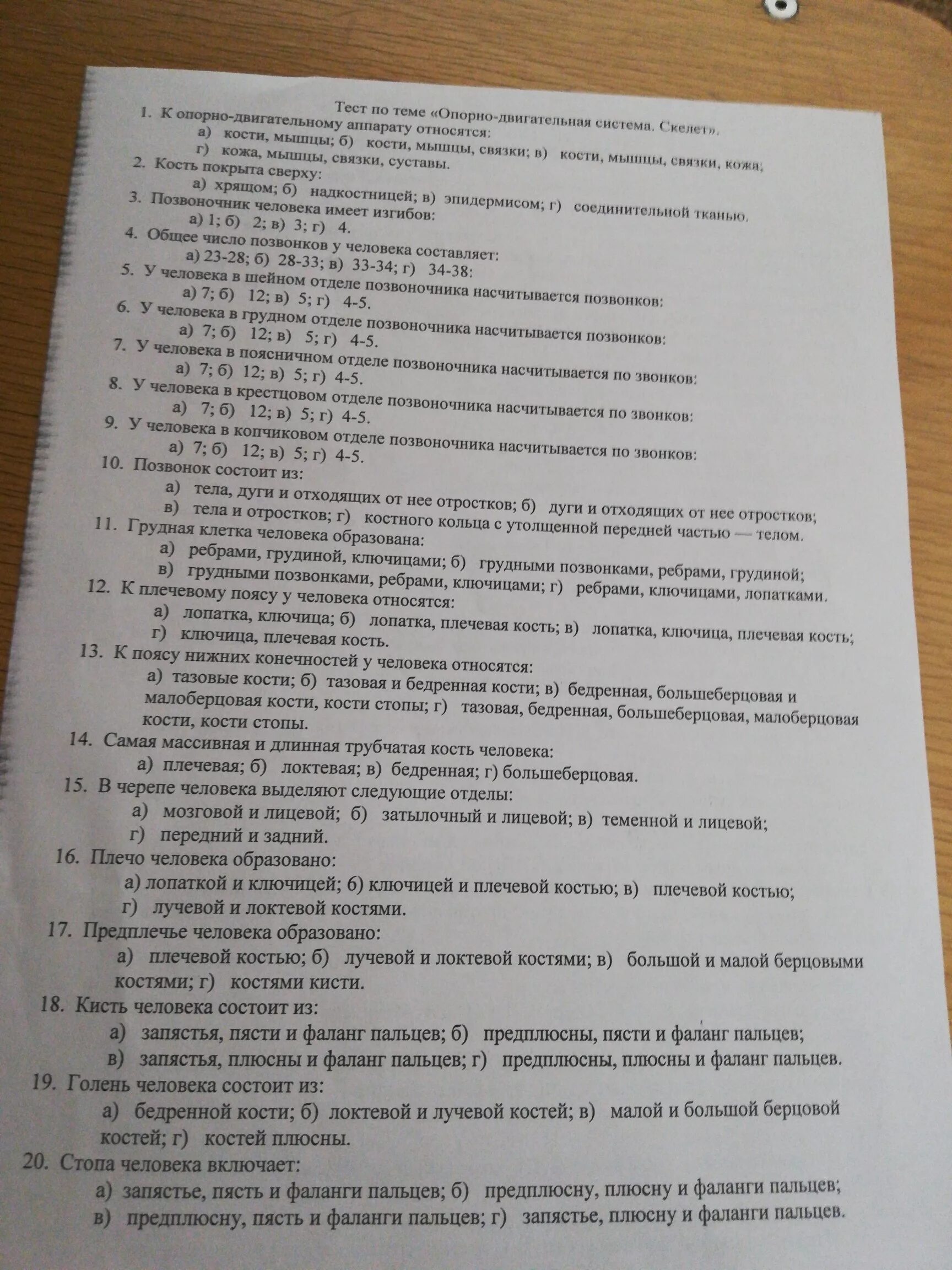 Контрольная работа по биологии скелет. Контрольный зачет по опорно двигательной системе. тест по биологии 8 класс опорно-двигательная система. проверочная работа по опорно двигательной системе. тест опорно двигательная система 8 класс.