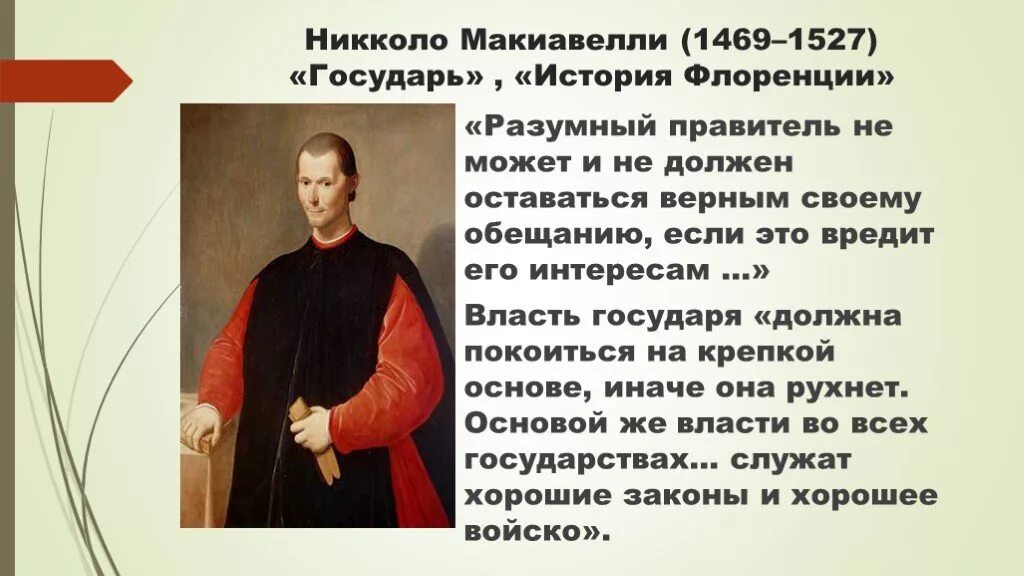 Политическая философия н макиавелли. Николо Макиавелли (1469-1527). Трактат Никколо Макиавелли. Никколо Макиавелли и его Государь. Никколо Макиавелли Флоренция.