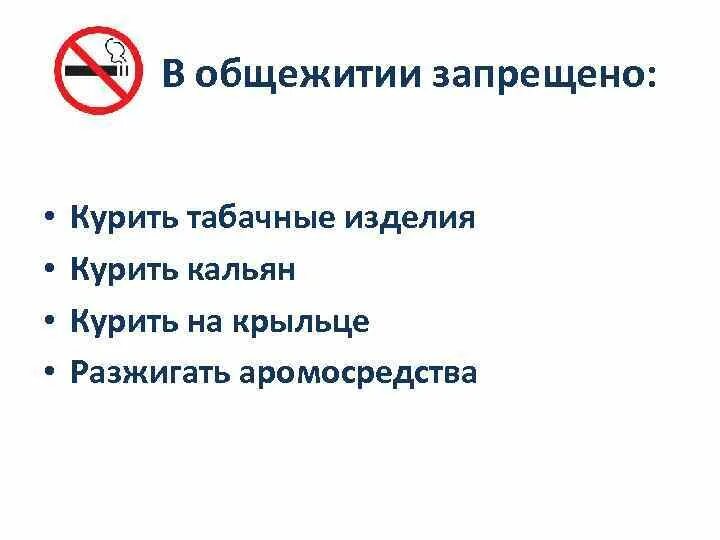 В общежитии запрещено. Правила проживания в общежитии. Памятка для общежития. Правила для проживающих в общежитии. Памятка проживания в общежитии.