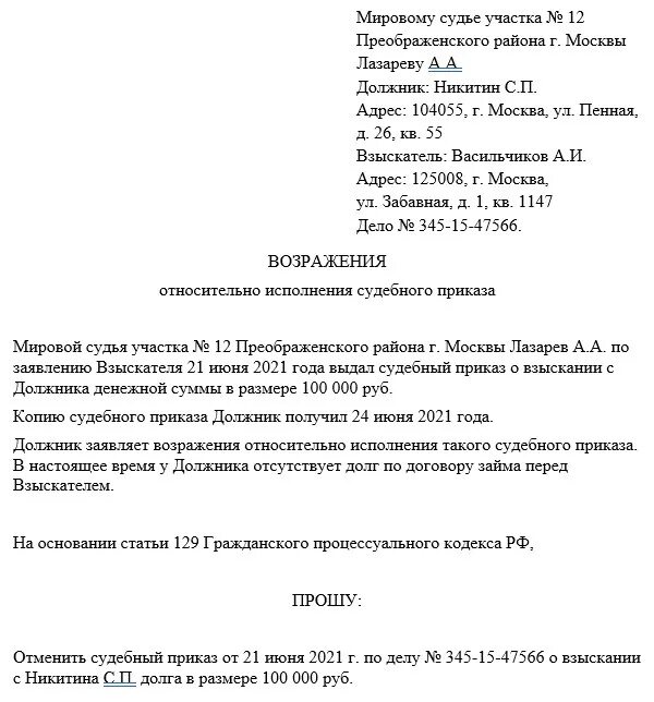 Ходатайство о несогласии. Возражения в мировой суд на судебный приказ образец. Образец заявления в суд о возражении на судебный приказ. Образец возражения на судебный приказ мирового судьи. Заполненный образец возражения на судебный приказ мирового судьи.