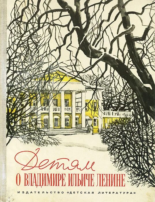 Книга писатели о детстве. Детям о Владимире Ильиче Ленине книга. Детские книжки про Ленина. Рассказы о Ленине книга. Ленин и дети книга.