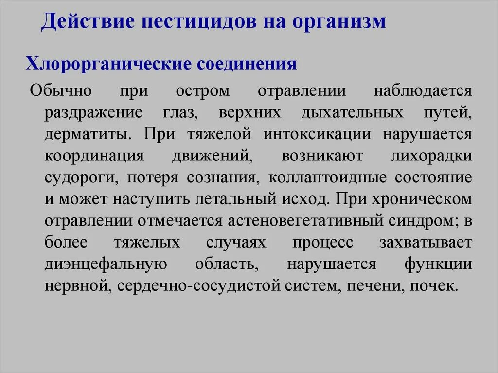 Свойства пестицидов. Действие пестицидов на организм. Пестициды влияние на организм. Воздействие пестицидов. Хлорорганические соединения.