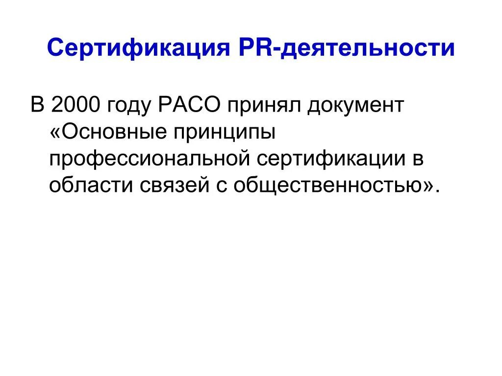 Области связей с общественностью. Сертификация PR. Принципы связей с общественностью. Декларация профессиональных стандартов Расо. Связи с общественностью в 1990 в России.