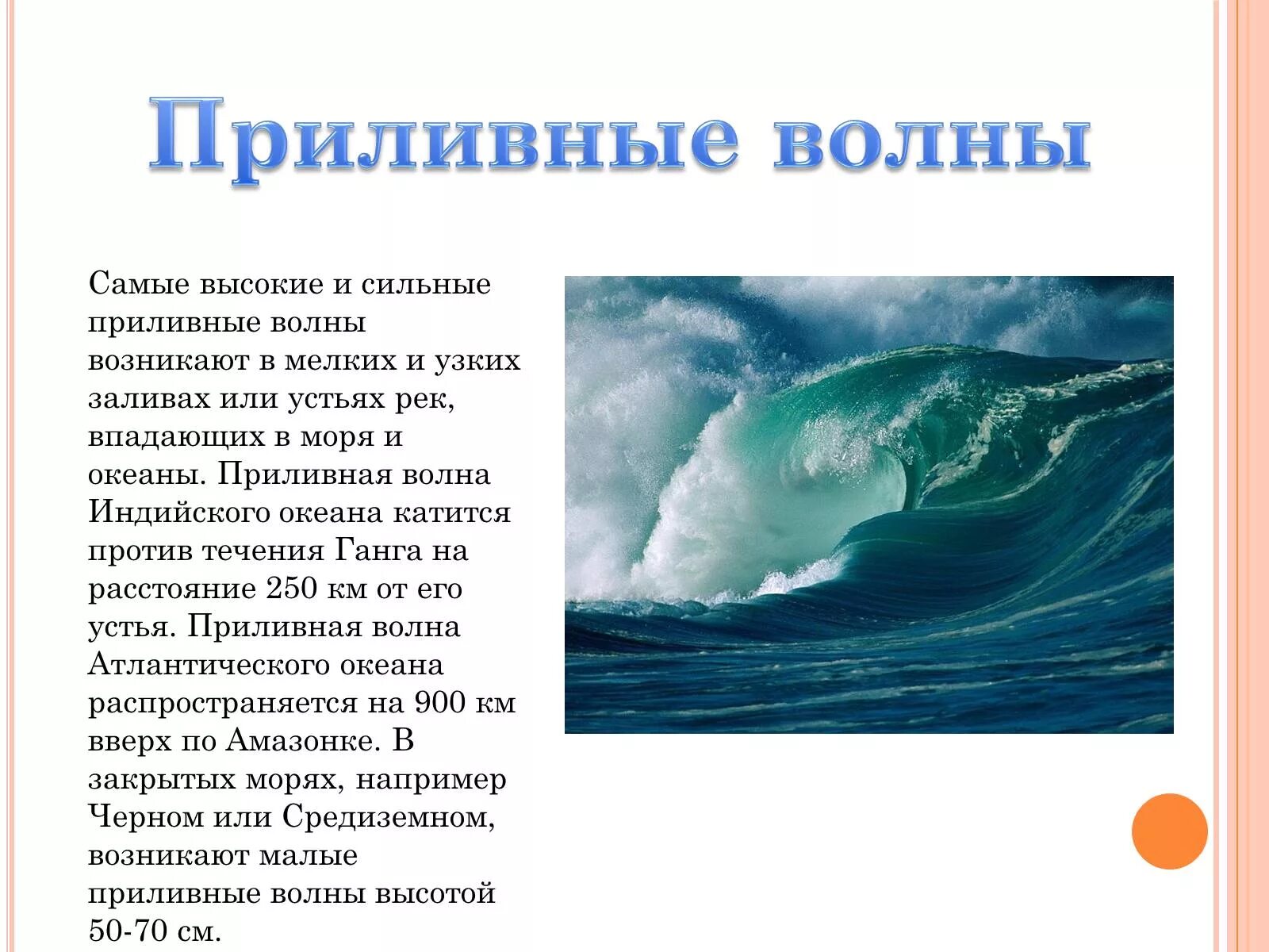 С какой распространяется волна в океане. Приливная волна. самые высокие приливные волны. приливные волны в океане. приливная волна в океане формируется.