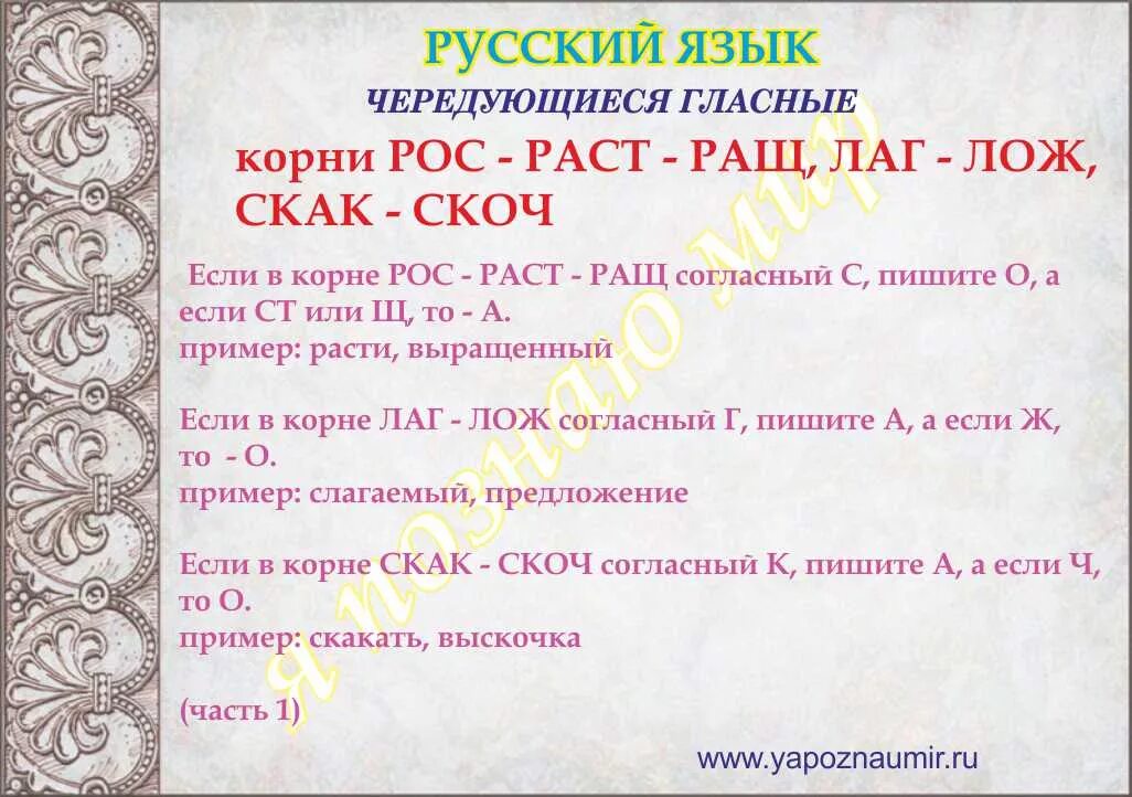 раст рос скак скоч. лаг лож скак скоч раст ращ рос. корни с чередованием. корни скак скоч. лаг лож скак скоч.