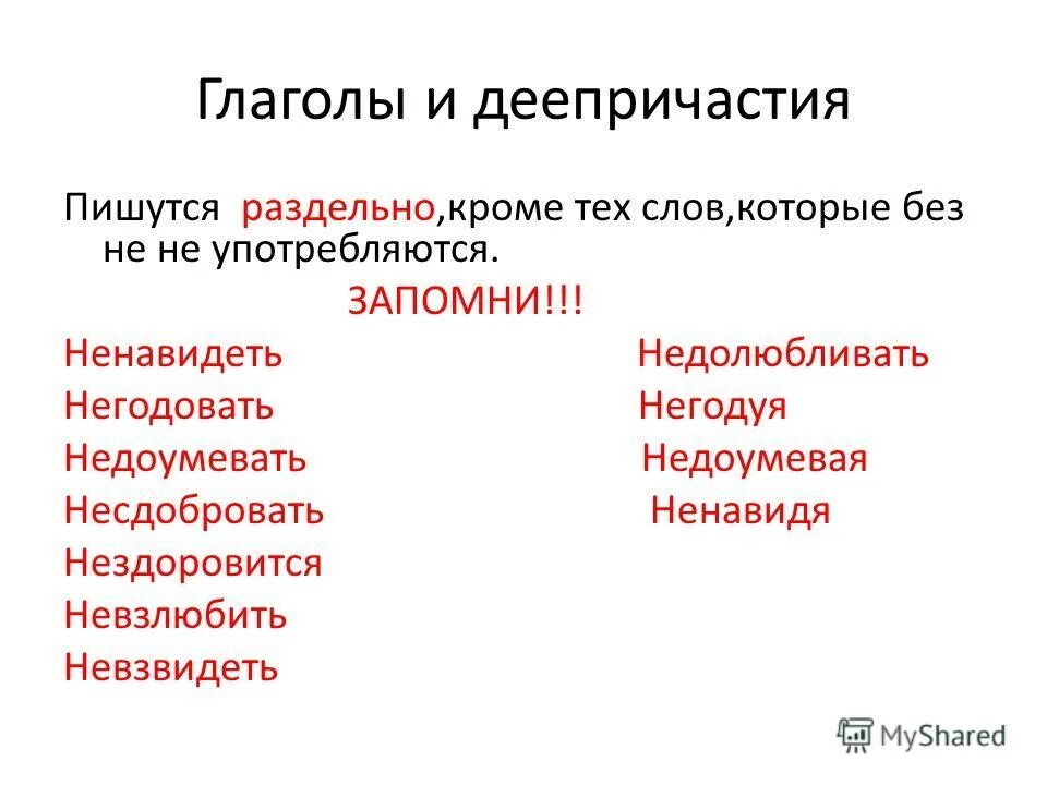 Недоумевать почему е. Глаголы без не не употребляются. Глааголы без не неупоттребляются.