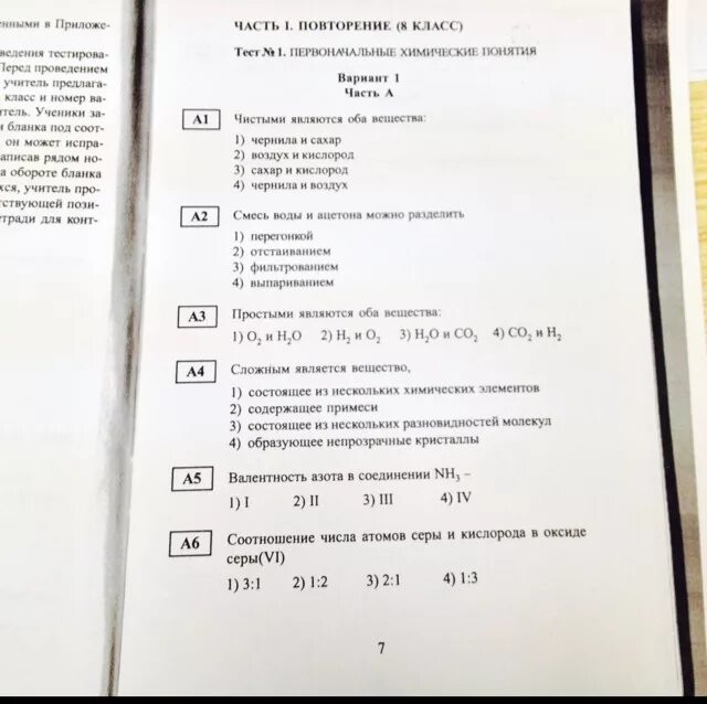 Тест по химии с вариантами ответов. Химия 8 класс тесты. тест по химии 8 класс с ответами. химия 8 класс тесты с ответами. тест по химии 8 класс вариант первый.