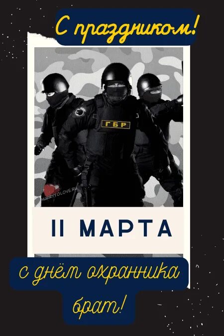 День частных охранных. День сотрудников охранных агентств. День охранного агентства. День сотрудников частных охранных агентств аткрытка. День охраны в россии какого числа