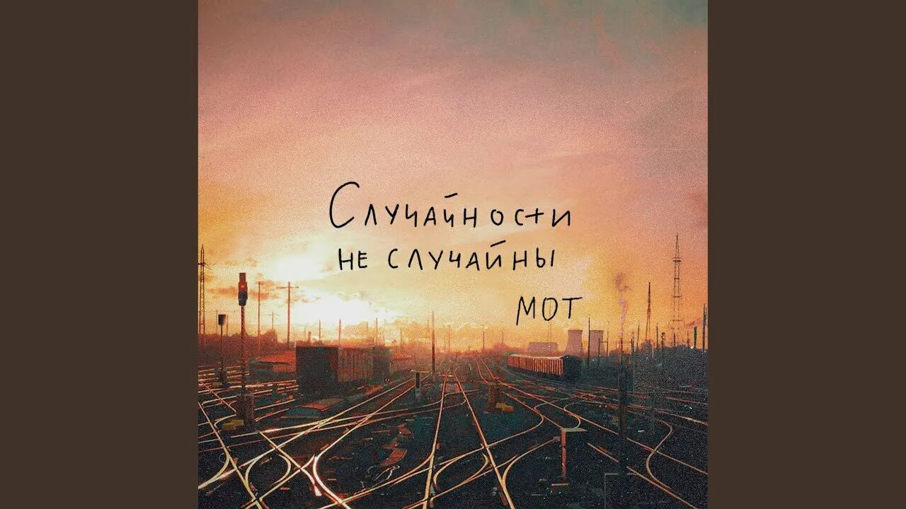 Я разлюблю тебя когда исчезнет слово. Мот случайности не текст. Мот случайности не текст. Мот случайности не текст. Слова из песни мот случайности.