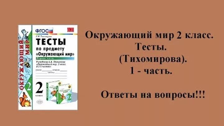 Окружающий мир 2 класс тесты Тихомирова. Тесты по окружающему миру 3 класс Тихомирова. Тесты по окружающему миру 2 класс Тихомирова 2 часть. Тихомирова тесты по окружающему миру 3 класс 2.