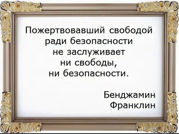 Готовые пожертвовать жизнью. Свободой ради безопасности. Кто жертвует свободой ради безопасности. Те кто готов пожертвовать свободой ради безопасности. Люди готовые пожертвовать свободой ради безопасности.