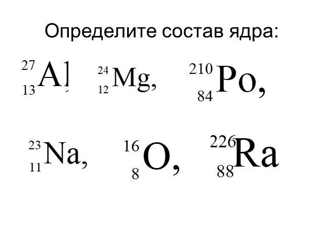 Определить состав ядра. Альфа и бета распад формула. Альфа бета гамма распад. Альфа и бета распад задания. Распад свинец 210