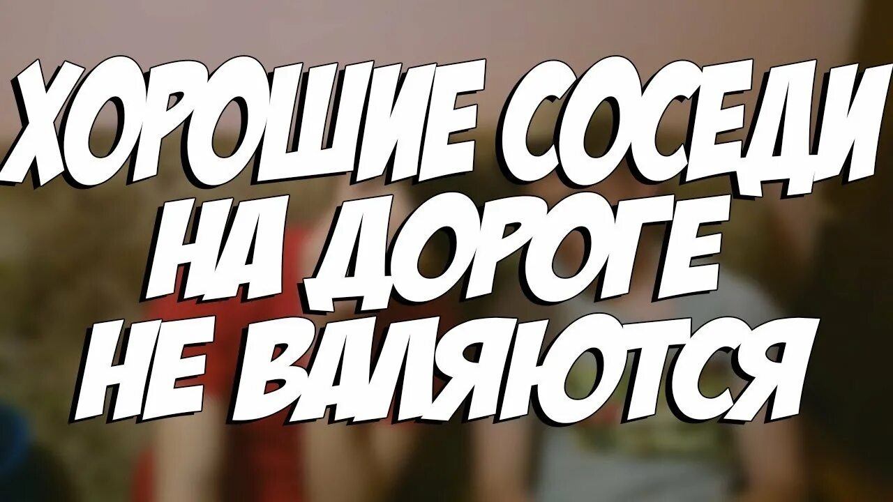 Добрый сосед ближе дальнего родственника. Близкий сосед лучше. Дальняя родня лучше близкого соседа. Близкий сосед лучше. Близкий сосед лучше дальней родни.