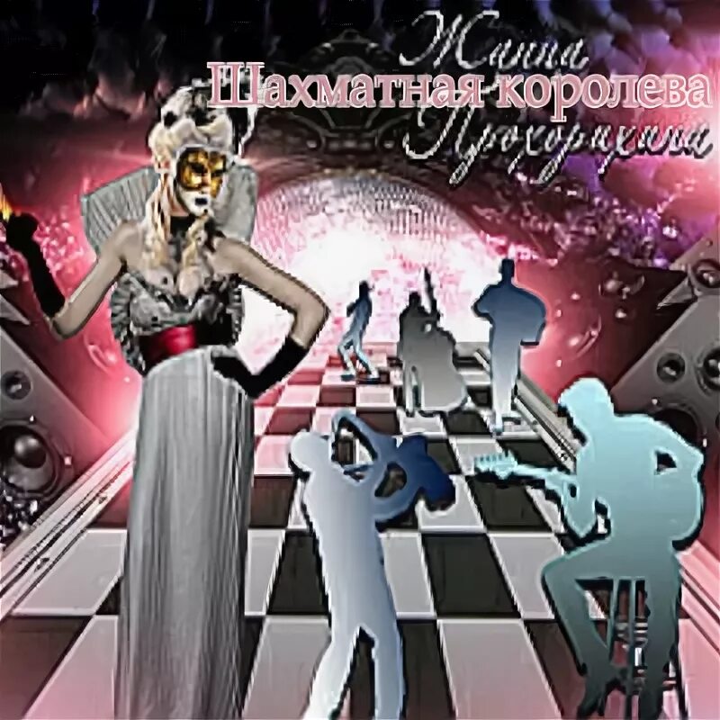 песня шахматная королева. шахматная королева и подданные. черная королева. алиса в зазеркалье шахматная королева. шахматная королева стихи.