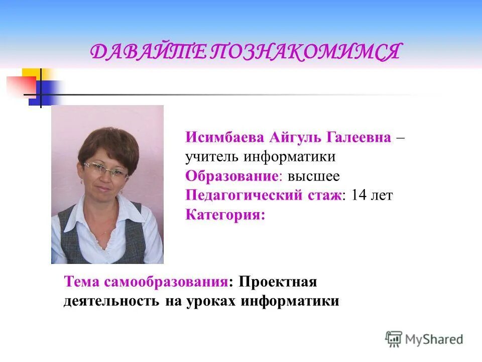 Применение плана. Малоимышской школы мбоу сош. Знакомьтесь — prinzip. Менеджеры компании эйвон. Пазухина давай познакомимся.