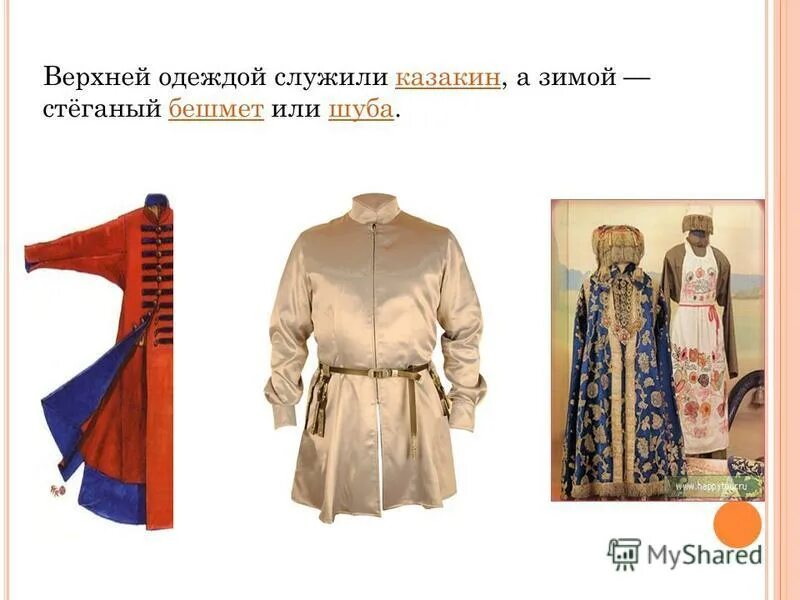 кафтан и рубаха. чапан кафтан. мода петровской эпохи шлафрок. бухарский чапан. между халатом и кафтаном.