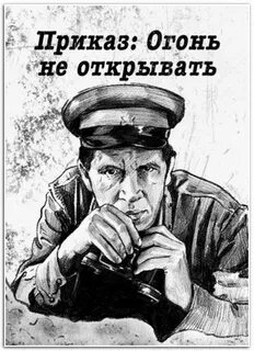 Приказ огонь