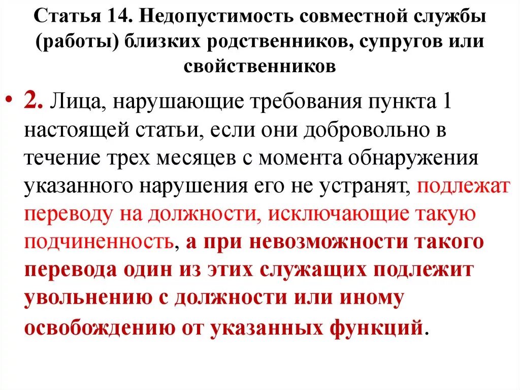 Родственники работающие в одной организации. Работа близких родственников в одной организации. Ограничение совместной службы родственников. Служба близких родственников на одном предприятии. Недопустимость.