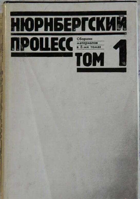 Нюрнбергский процесс том 8. Нюрнбергский процесс документы. обложка книги нюрнбергский процесс.