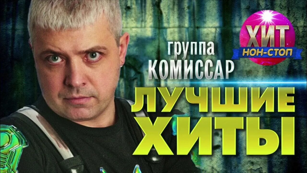 Группа комиссар. Комиссар хиты. Группа комиссар лучшие хиты.