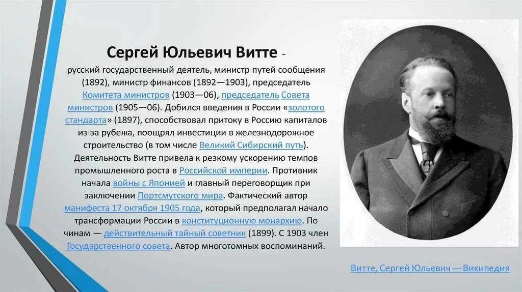 Первым председателем российского комитета. Министр финансов 1892 1903. Витте 1892.