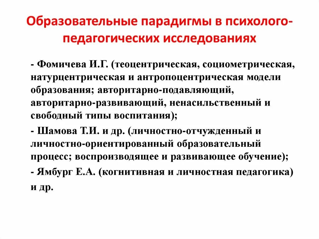 Парадигма образовательного процесса. Психолого педагогическая парадигма. образовательные парадигмы в педагогике. воспитательная парадигма это. парадигма образования это в педагогике.