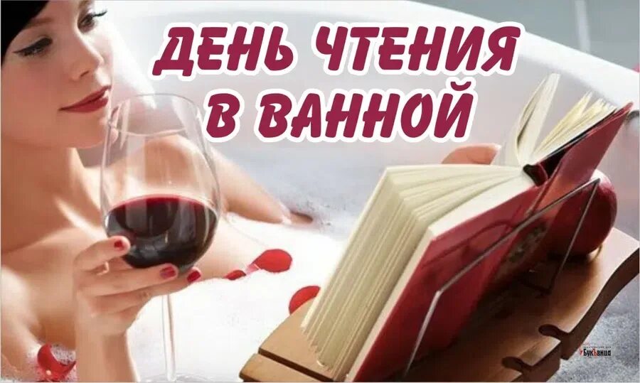 Девочка за 3 дня прочитала 24. День чтения в ванной. День чтения книг в ванной. День чтения в ванной 9 февраля. Открытки день чтения в ванной.