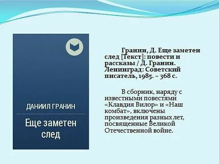 Текст даниила александровича гранина