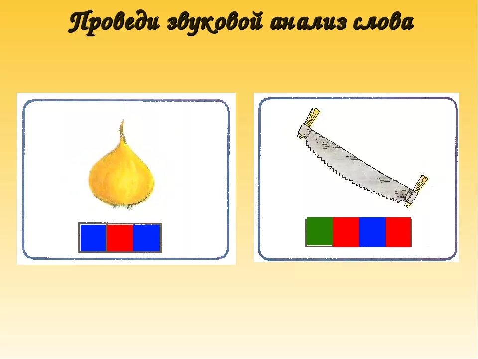 Звуковая схема слова пою. Звуковой анализ слова пила. Юла звуковая схема 1 класс цветная. Юла звуковая схема. Звуковой анализ слова сани.